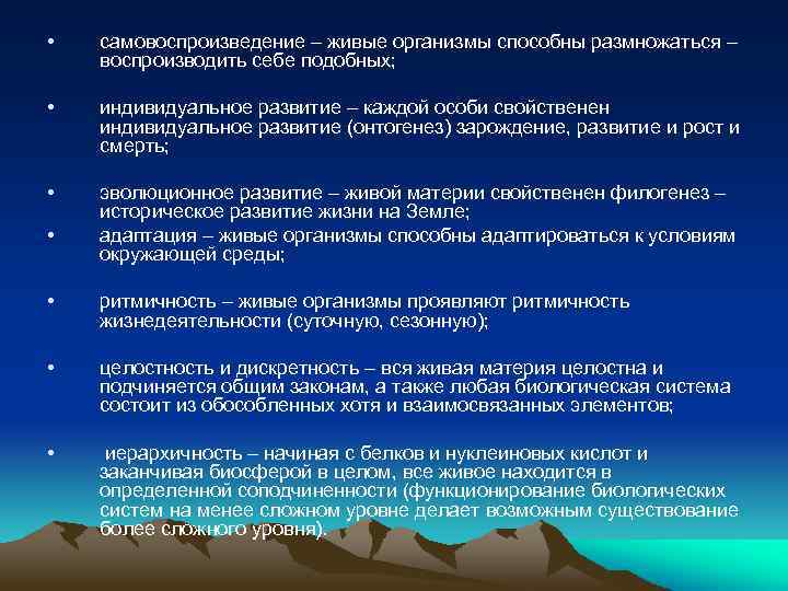  • самовоспроизведение – живые организмы способны размножаться – воспроизводить себе подобных; • индивидуальное