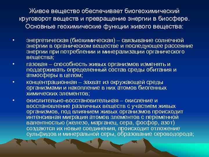 Вещества обеспечивающие. Примеры геохимических функций живого вещества. Биогеохимические функции живого вещества. Геохимические функции живого вещества в биосфере. Геохимическая функция биосферы.