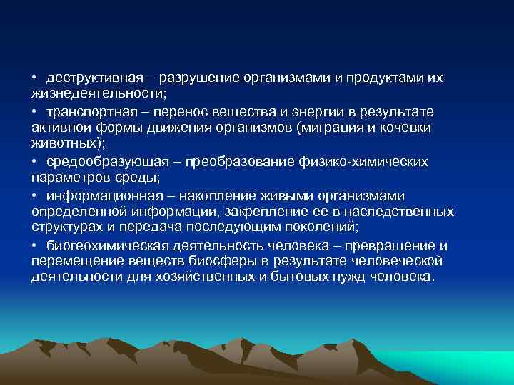  • деструктивная – разрушение организмами и продуктами их жизнедеятельности; • транспортная – перенос