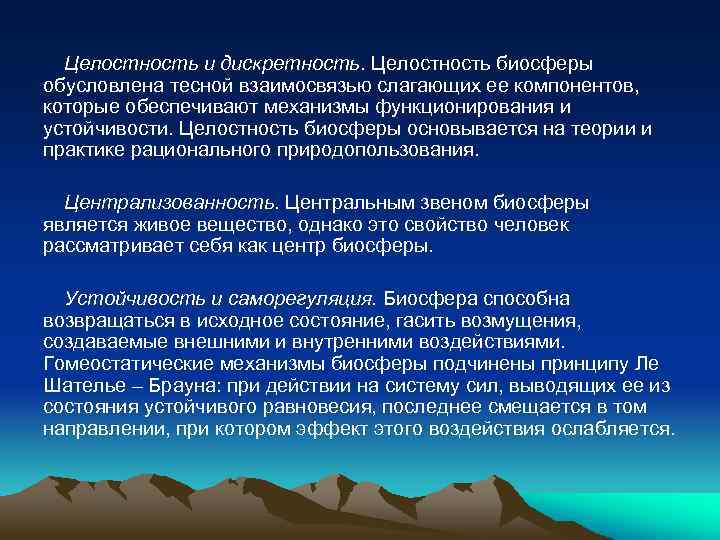 Целостность и дискретность. Целостность биосферы обусловлена тесной взаимосвязью слагающих ее компонентов, которые обеспечивают механизмы