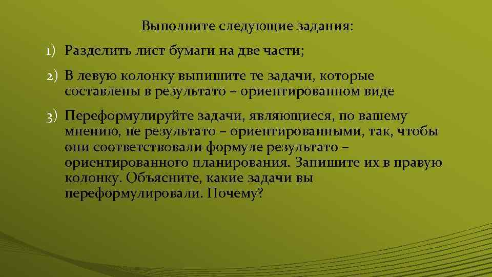 Поясняющий какой вид. Задачи в результато-ориентированном виде это. Результато-ориентированной задача. Результато-ориентированное планирование. Задачи, которые составлены в результато-ориентированном виде.