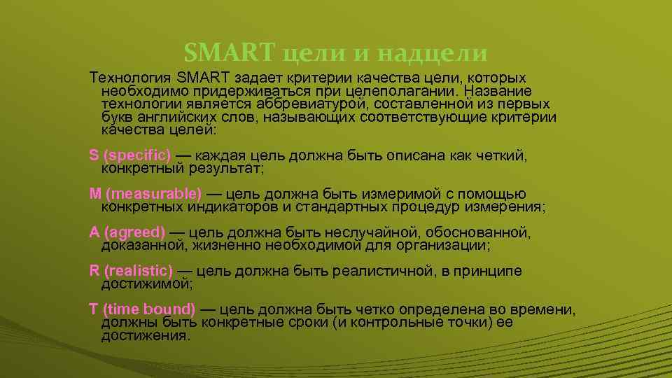 Четко определи цель. Смарт цели и надцели. Цели и надцели это. Реалистичная цель смарт. Критерии, которым должна соответствовать Smart-цель.