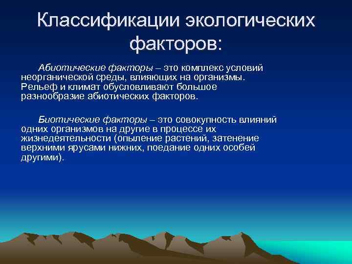 Классификации экологических факторов: Абиотические факторы – это комплекс условий неорганической среды, влияющих на организмы.