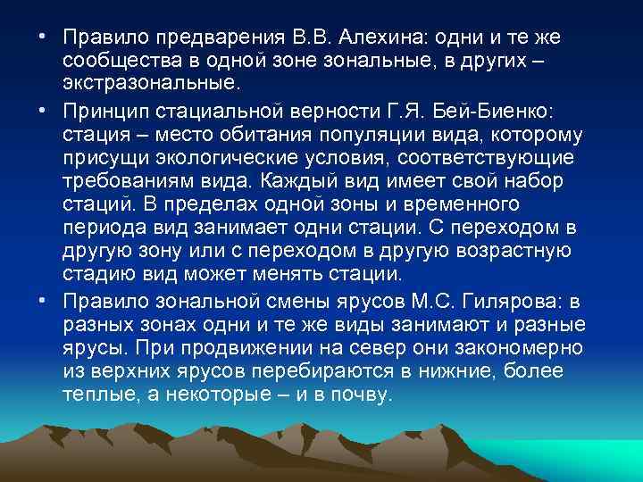  • Правило предварения В. В. Алехина: одни и те же сообщества в одной