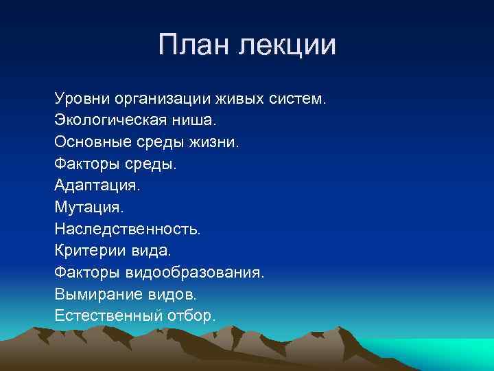 План лекции Уровни организации живых систем. Экологическая ниша. Основные среды жизни. Факторы среды. Адаптация.