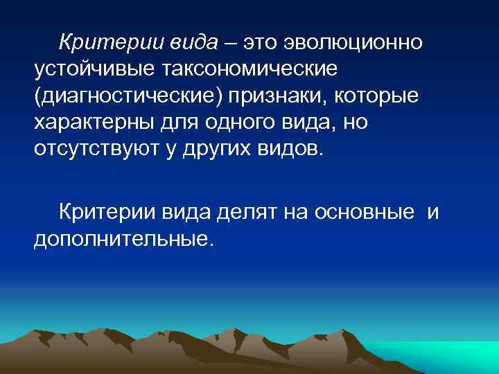 Критерии вида – это эволюционно устойчивые таксономические (диагностические) признаки, которые характерны для одного вида,