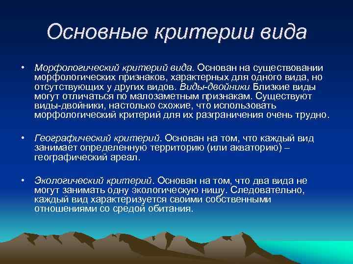 Основные критерии вида • Морфологический критерий вида. Основан на существовании морфологических признаков, характерных для