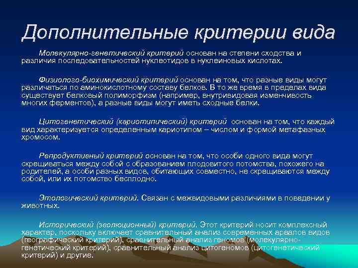 Дополнительные критерии вида Молекулярно генетический критерий основан на степени сходства и различия последовательностей нуклеотидов