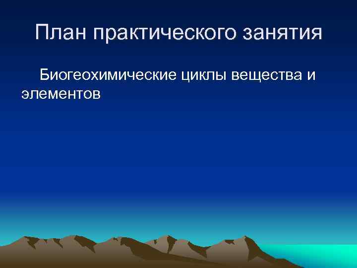 План практического занятия Биогеохимические циклы вещества и элементов 