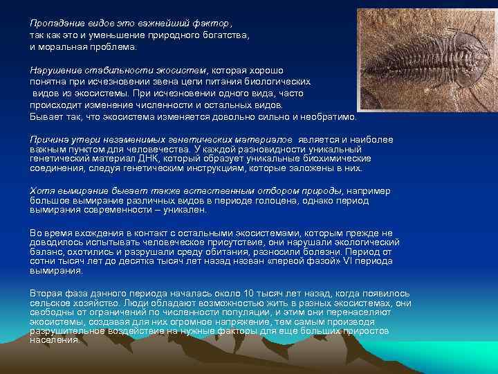 Пропадание видов это важнейший фактор, так как это и уменьшение природного богатства, и моральная
