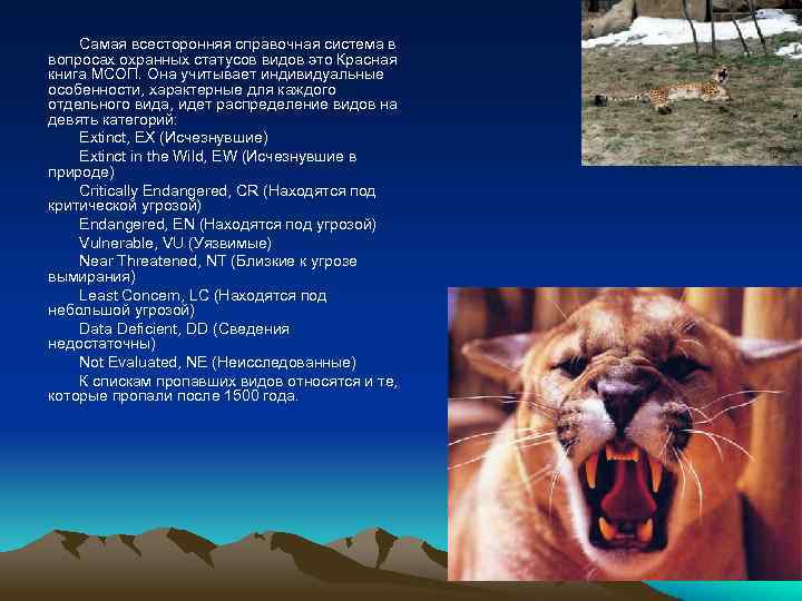 Самая всесторонняя справочная система в вопросах охранных статусов видов это Красная книга МСОП. Она