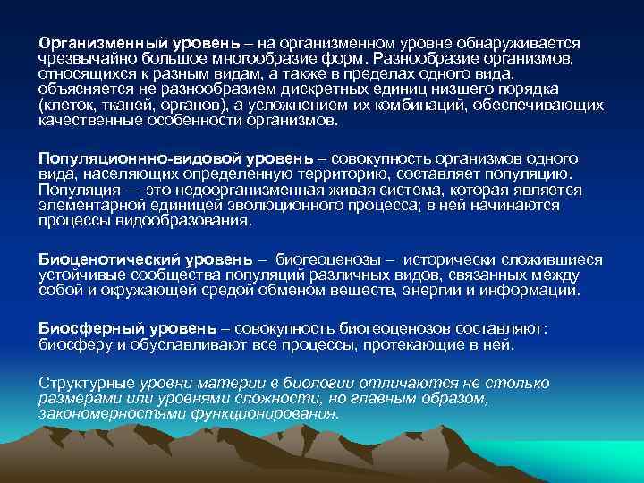 Организменный уровень – на организменном уровне обнаруживается чрезвычайно большое многообразие форм. Разнообразие организмов, относящихся