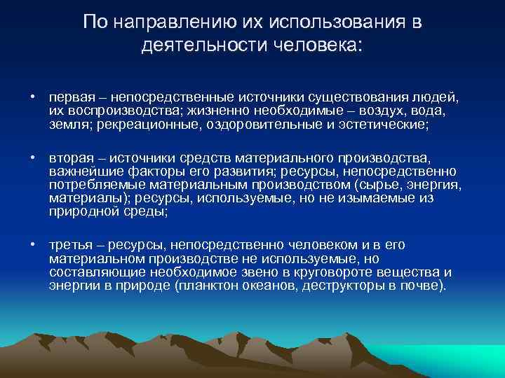 По направлению их использования в деятельности человека: • первая – непосредственные источники существования людей,