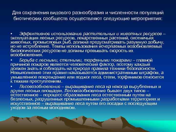 Сохранение популяции. Мероприятия для сохранения численности популяций. Меры по сохранению численности животных. Какие мероприятия используются для сохранения численности. Какие мероприятия используются для сохранения численности популяций.