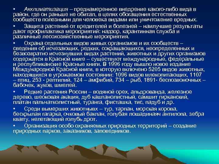  • Акклиматизация – преднамеренное внедрение какого-либо вида в район, где он раньше не