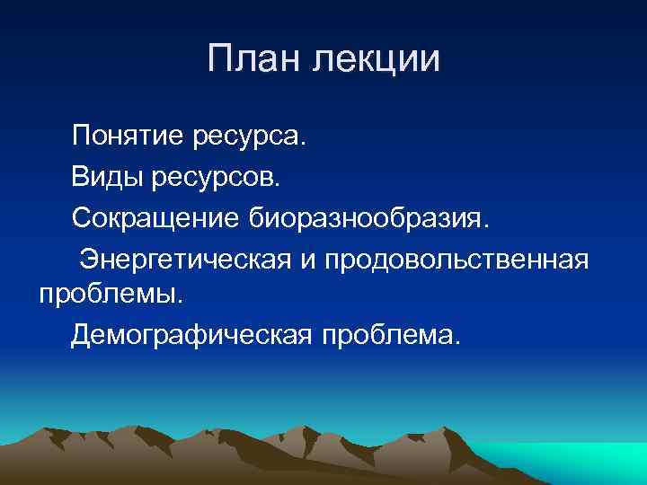 План лекции Понятие ресурса. Виды ресурсов. Сокращение биоразнообразия. Энергетическая и продовольственная проблемы. Демографическая проблема.