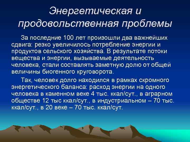 Энергетическая и продовольственная проблемы За последние 100 лет произошли два важнейших сдвига: резко увеличилось