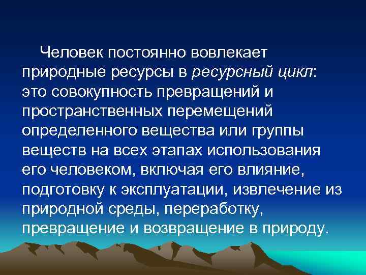 Человек постоянно вовлекает природные ресурсы в ресурсный цикл: это совокупность превращений и пространственных перемещений