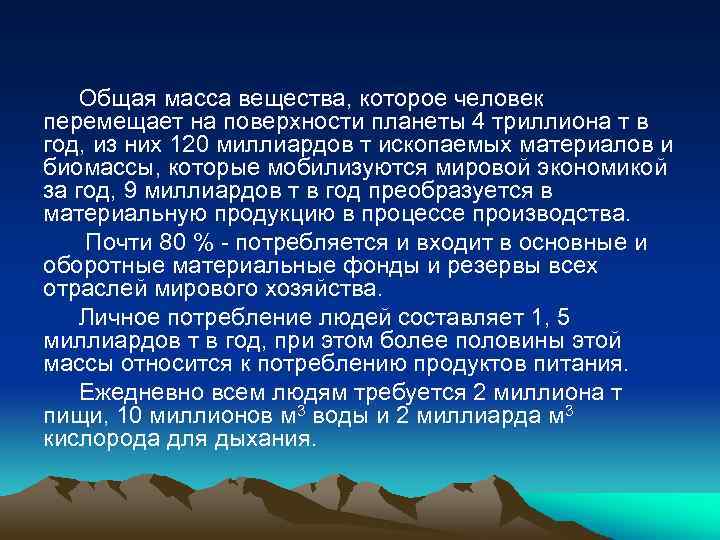 Общая масса вещества, которое человек перемещает на поверхности планеты 4 триллиона т в год,