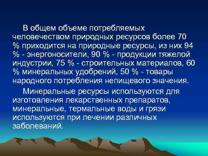 В общем объеме потребляемых человечеством природных ресурсов более 70 % приходится на природные ресурсы,