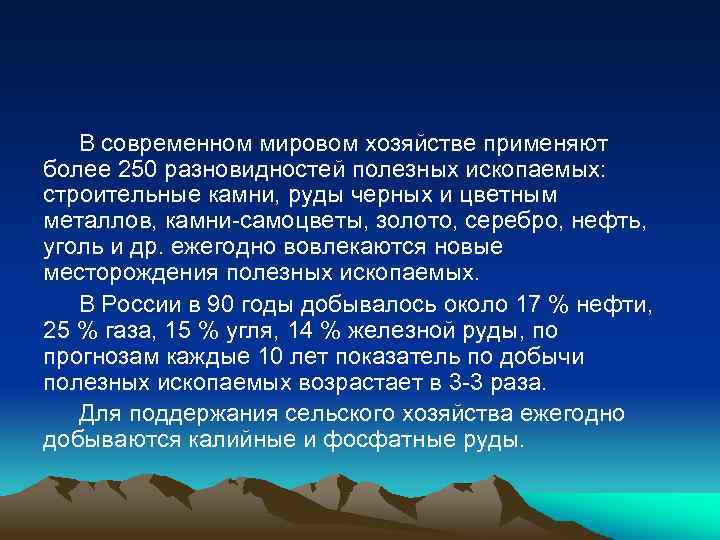 В современном мировом хозяйстве применяют более 250 разновидностей полезных ископаемых: строительные камни, руды черных