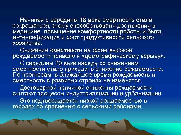 Начиная с середины 18 века смертность стала сокращаться, этому способствовали достижения в медицине, повышение