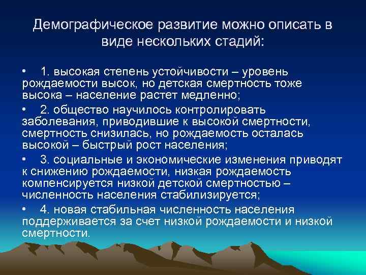 Демографическое развитие можно описать в виде нескольких стадий: • 1. высокая степень устойчивости –