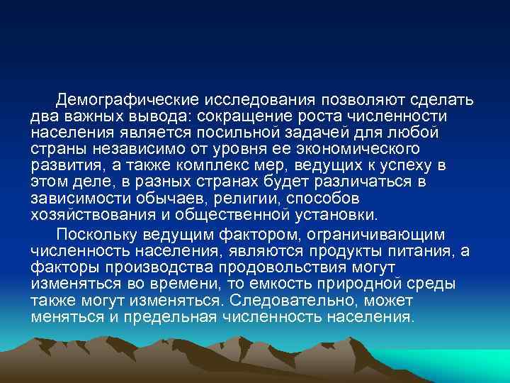 Демографические исследования позволяют сделать два важных вывода: сокращение роста численности населения является посильной задачей