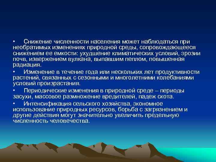  • Снижение численности населения может наблюдаться при необратимых изменениях природной среды, сопровождающееся снижением