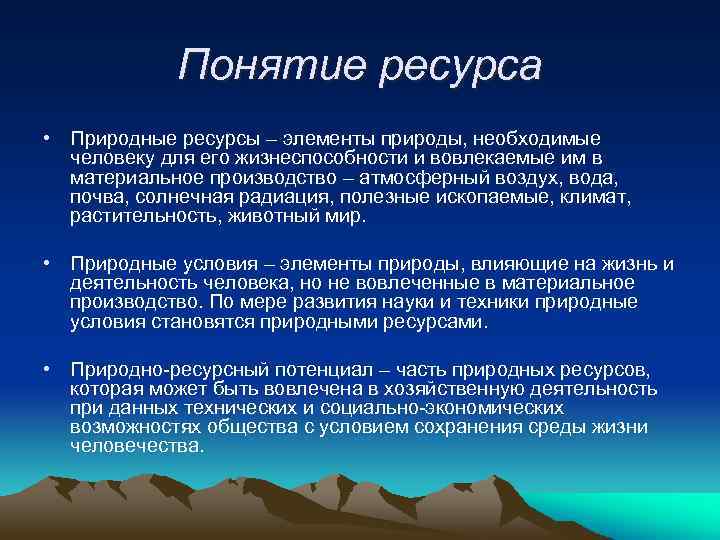 Понятие ресурсы. Понятие природных ресурсов. Понятие о природных ресурсах. Понятие природного ресурса.