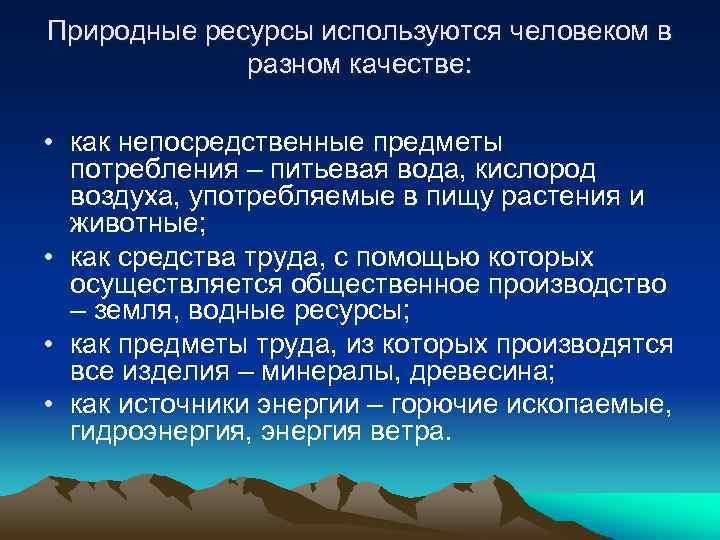Природные ресурсы используются человеком в разном качестве: • как непосредственные предметы потребления – питьевая