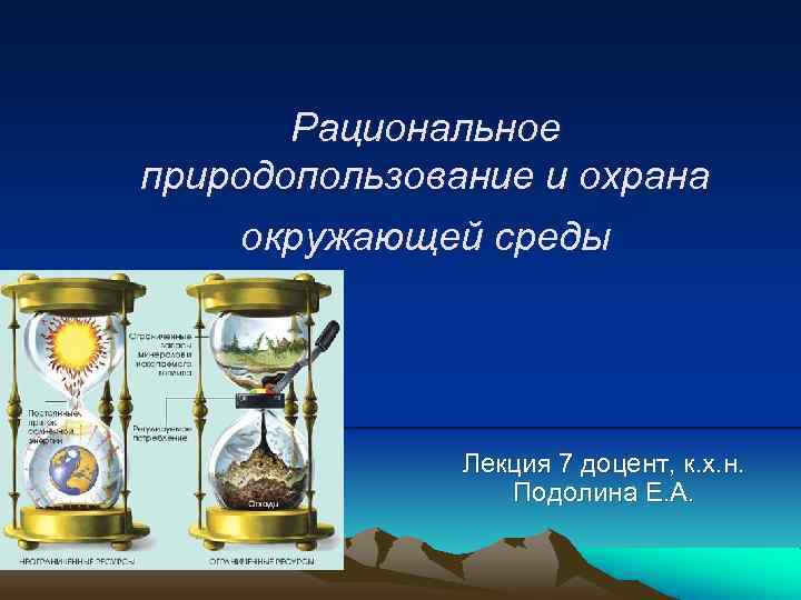 Рациональное природопользование и охрана окружающей среды Лекция 7 доцент, к. х. н. Подолина Е.