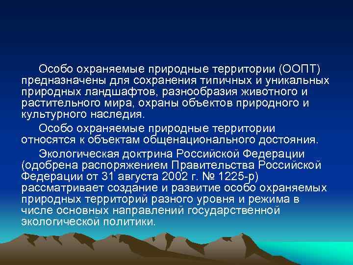 Особо охраняемые природные территории (ООПТ) предназначены для сохранения типичных и уникальных природных ландшафтов, разнообразия