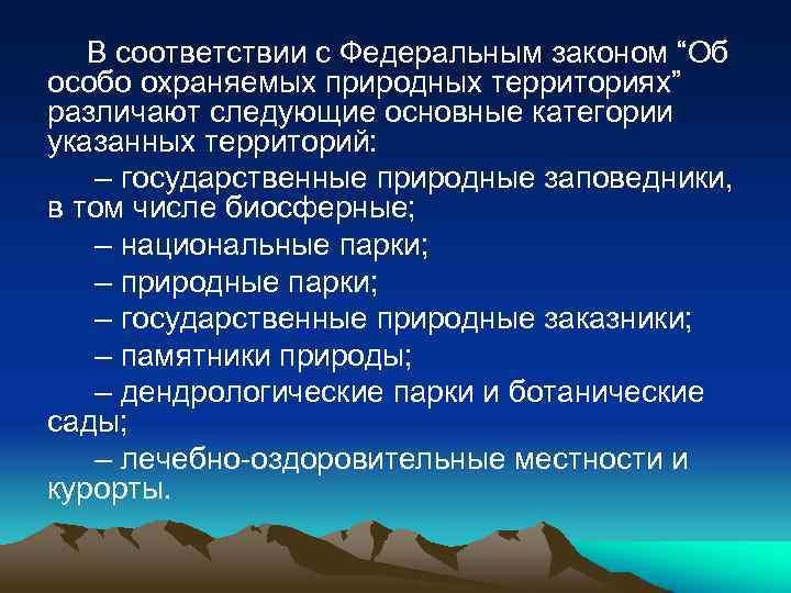 В соответствии с Федеральным законом “Об особо охраняемых природных территориях” различают следующие основные категории