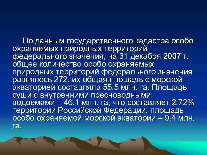 По данным государственного кадастра особо охраняемых природных территорий федерального значения, на 31 декабря 2007