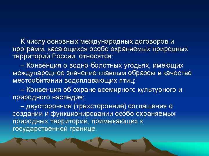 К числу основных международных договоров и программ, касающихся особо охраняемых природных территорий России, относятся:
