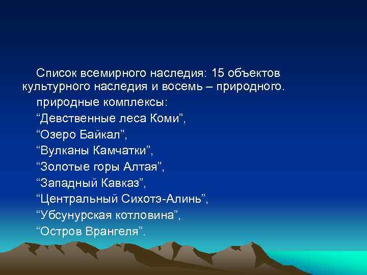 Список всемирного наследия: 15 объектов культурного наследия и восемь – природного. природные комплексы: “Девственные