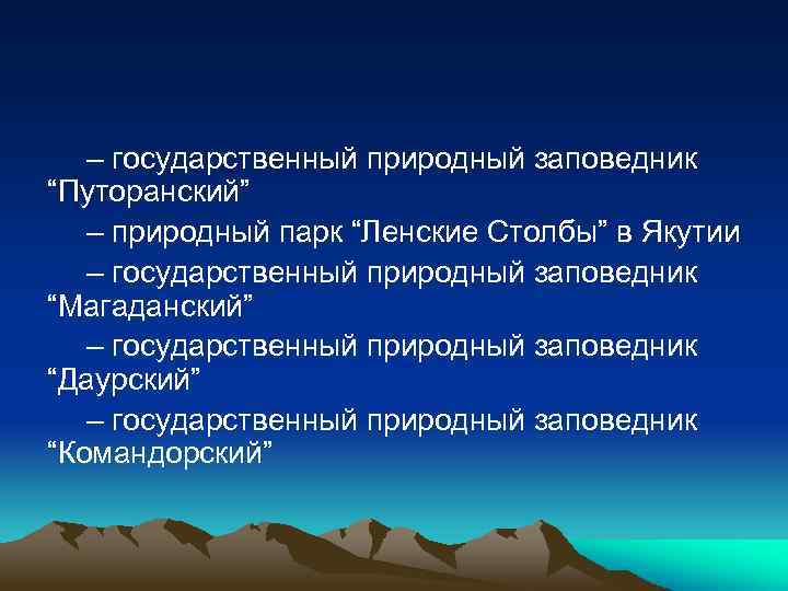 – государственный природный заповедник “Путоранский” – природный парк “Ленские Столбы” в Якутии – государственный