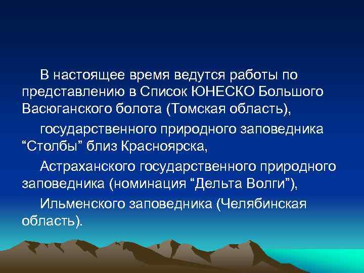 В настоящее время ведутся работы по представлению в Список ЮНЕСКО Большого Васюганского болота (Томская