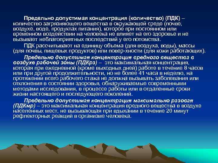 Предельно допустимая концентрация (количество) (ПДК) – количество загрязняющего вещества в окружающей среде (почве, воздухе,