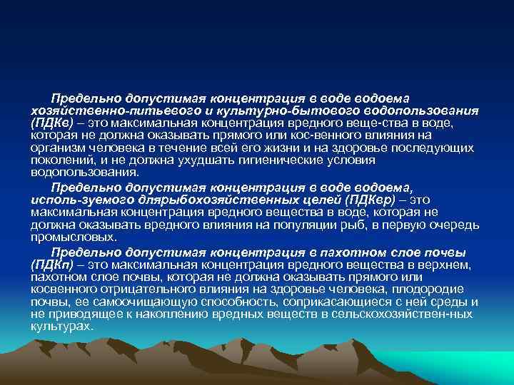 Предельно допустимая концентрация в воде водоема хозяйственно питьевого и культурно бытового водопользования (ПДКв) –