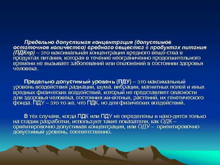 Предельно допустимая концентрация (допустимое остаточное количество) вредного вещества в продуктах питания (ПДКпр) – это