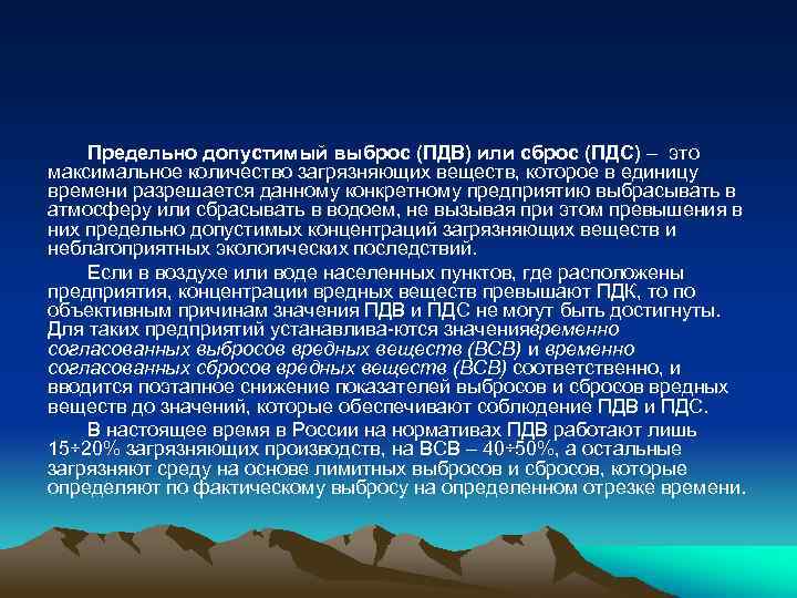 Предельно допустимый выброс (ПДВ) или сброс (ПДС) – это максимальное количество загрязняющих веществ, которое