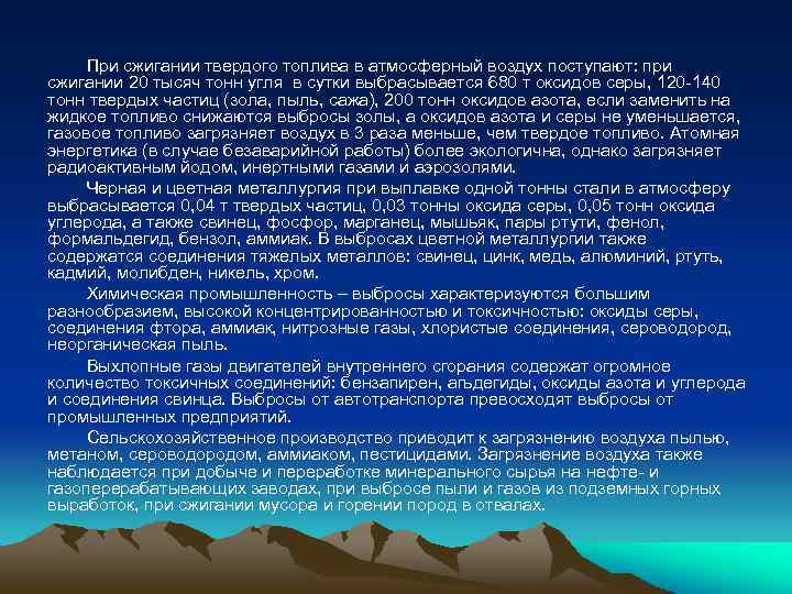 При сжигании твердого топлива в атмосферный воздух поступают: при сжигании 20 тысяч тонн угля