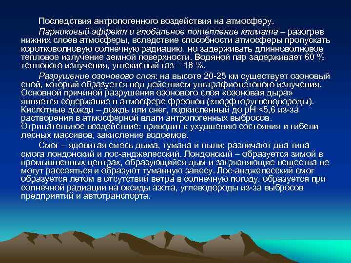 Последствия антропогенного воздействия на атмосферу. Парниковый эффект и глобальное потепление климата – разогрев нижних