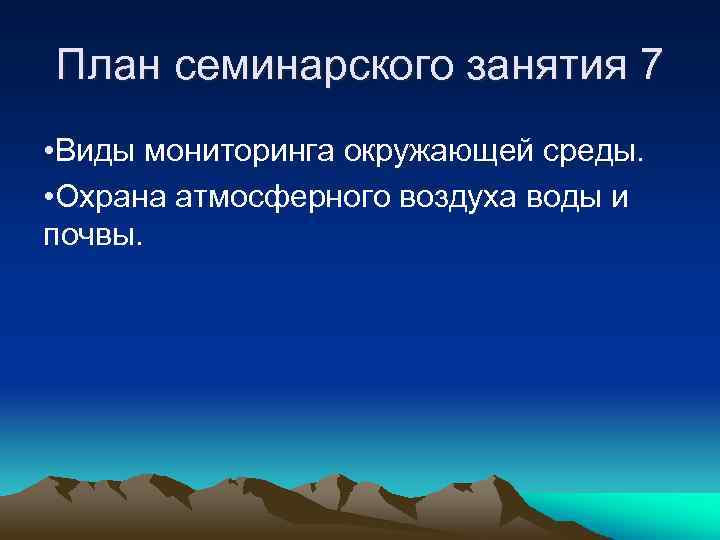 План семинарского занятия 7 • Виды мониторинга окружающей среды. • Охрана атмосферного воздуха воды