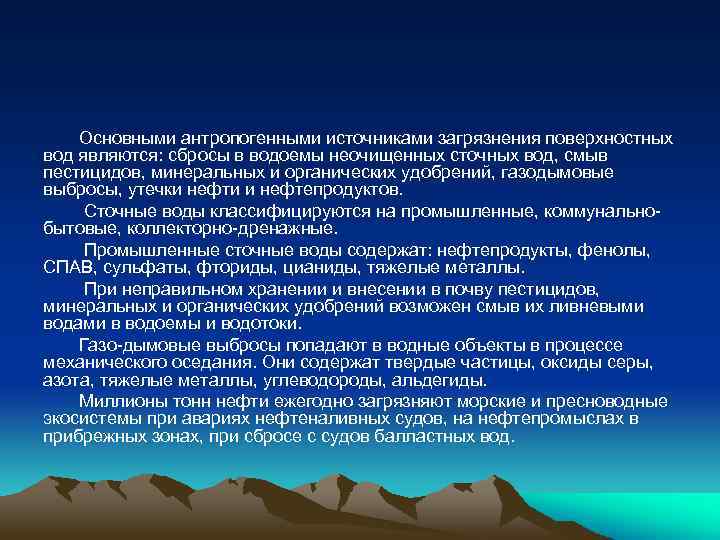 Основными антропогенными источниками загрязнения поверхностных вод являются: сбросы в водоемы неочищенных сточных вод, смыв