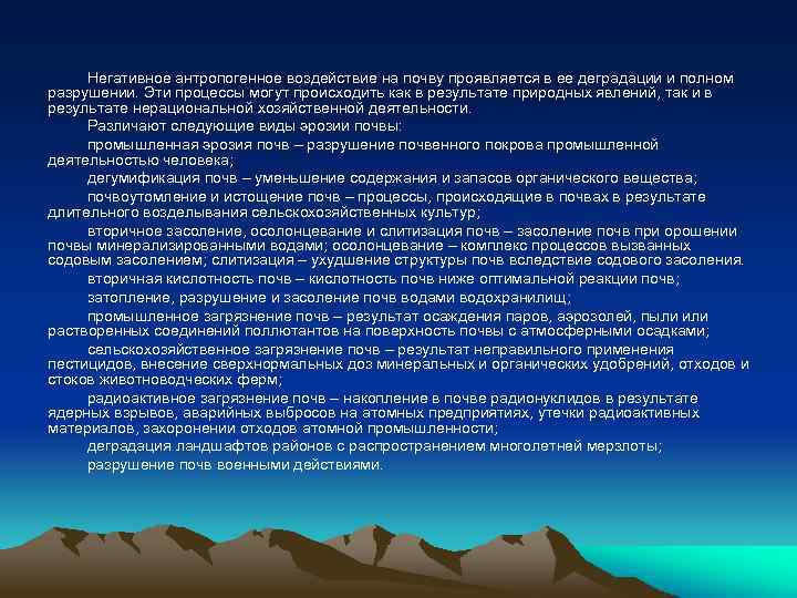 Негативное антропогенное воздействие на почву проявляется в ее деградации и полном разрушении. Эти процессы