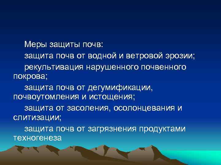 Меры защиты почв: защита почв от водной и ветровой эрозии; рекультивация нарушенного почвенного покрова;