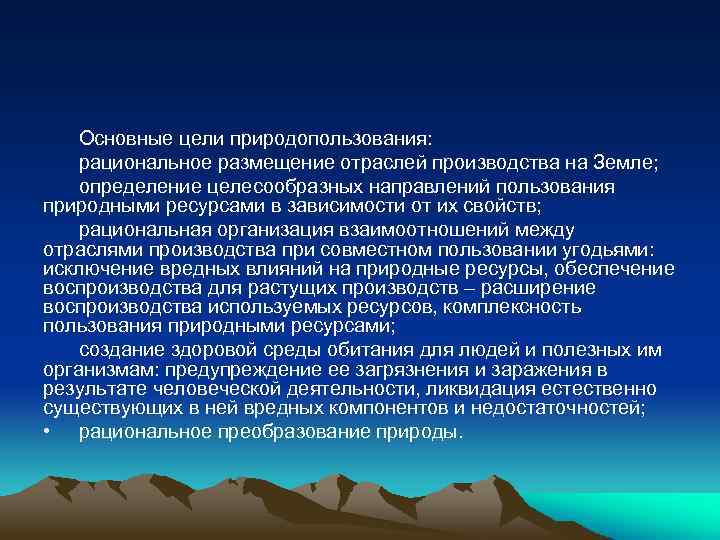 Основные цели природопользования: рациональное размещение отраслей производства на Земле; определение целесообразных направлений пользования природными